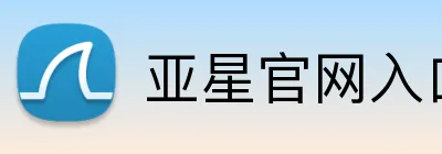 亚星官网入口登录 Logo